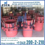 Купить компенсатор сальниковый ДУ900 РУ25 ТС579.00.000-22 Серия 5.903-13 ход 500 в Одинцово