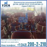 Купить компенсатор сальниковый ДУ700 РУ25 ТС579.00.000-22 Серия 5.903-13 ход 500 в Одинцово