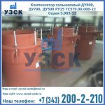 Купить компенсатор сальниковый ДУ700 РУ25 ТС579.00.000-22 Серия 5.903-13 ход 500 в Одинцово