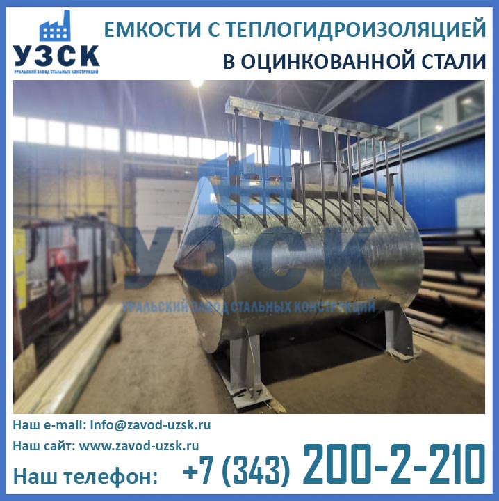 Оцинкованные емкости в теплогидроизоляции
